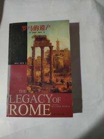 罗马的遗产