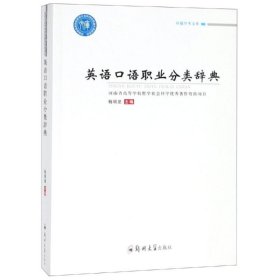英语口语职业分类辞典 9787564562571 杨明星 郑州大学出版社