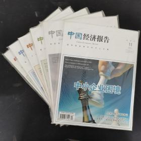 中国经济报告 2011年 双月刊 全年第1-6期1-11月号（第1、2、3、4、5、6期-1、3、5、7、9、11月）总第27-32期 共6本合售 未拆塑封