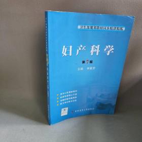 【正版二手】妇产科学(D7版)卫生部规划教材同步精讲精练