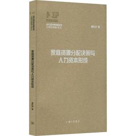 家庭资源分配决策与人力资本形成李长洪上海三联书店