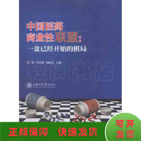 中国医药商业性联盟--一盘已经开始的棋局