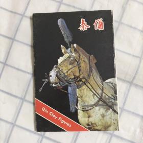 秦俑明信片12张1984年6月