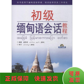 初级缅甸语会话教程