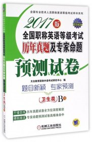 【正版图书】全国职称英语等级考试历年真题及专家命题预测试卷(卫生类B级2017版)/全国专业技术人员职称英语等级考试用书系列天合教育职称外语考试研究中心9787111529170机械工业2016-11-01