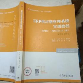ERP供应链管理系统实训教程(第四版)