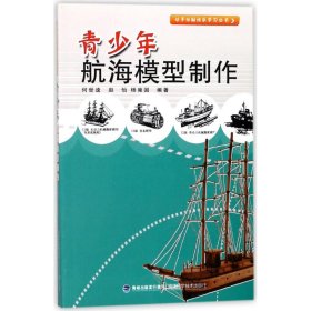 【正版新书】[社版][15]动手动脑快乐学习丛书：青少年航海模型制作
