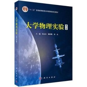 【正版新书】 大学物理实验 张志东 科学出版社