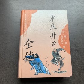 《十大古典公案侠义小说》丛书一一永庆升平全传