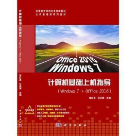 计算机基础上机指导（windows7+office2016） 操作系统 黎红星,沈洪旗 新华正版