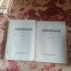 薄板实用计算方法（上、下册）