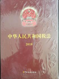中华人民共和国税法2018 光盘