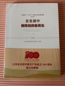 云南省十三五经济社会发展成就系列丛书（在发展中保障和改善民生）