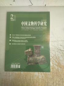 中國文物科學研究2022年2總第66期