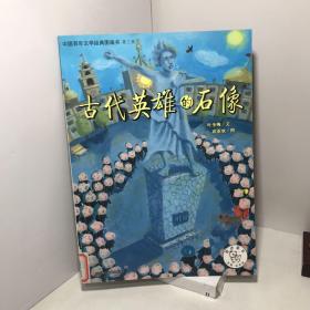 中国百年文学经典图画书（第三辑）古代英雄的石像