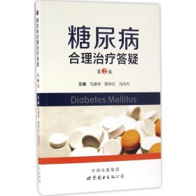 【正版新书】糖尿病合理治疗答疑第2版