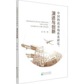 中国物流市场体系研究:演进与创新赵娴经济科学出版社