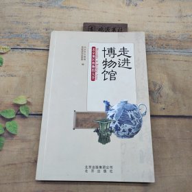 走进博物馆：北京地区博物馆大全