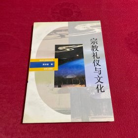 神州文化集成丛书：宗教礼仪与文化