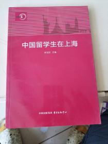 中国留学生在上海