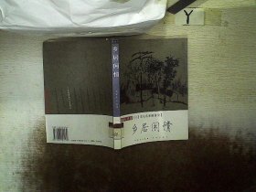 乡居闲情：文化名家修身录