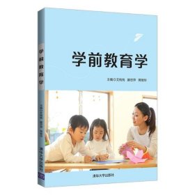 【正版新书】学前教育学