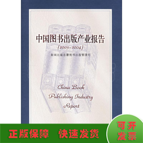 中国图书出版产业报告(2003—2004)