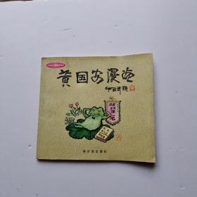 黄国安漫画（中国当代漫画家画库）【签名钤印本】