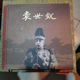 袁世凯生平事迹文献记录册 1859-1916