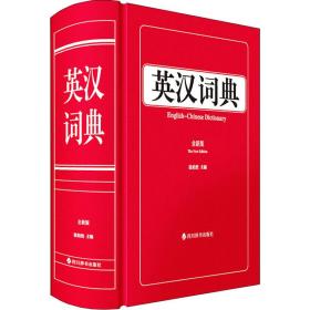 英汉词典 全新版 英语工具书  新华正版