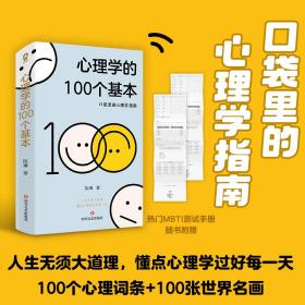 心理学的100个基本/陈琳 心理学 陈琳 新华正版