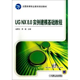 【正版新书】 UGNX8.0实例建模基础教程/赵秀文 赵秀文//苏越 机械工业出版社
