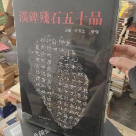 汉碑残石五十品