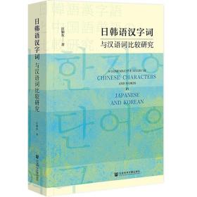新华正版 日韩语汉字词与汉语词比较研究 汪如东 9787522808857 社会科学文献出版社