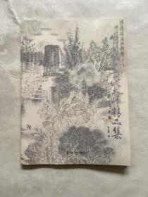 中国书画一代大师精品集