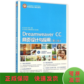 Dreamweaver CC网页设计与应用(附光盘第3版工业和信息化人才培养规划教材)/高职高专计算机系列