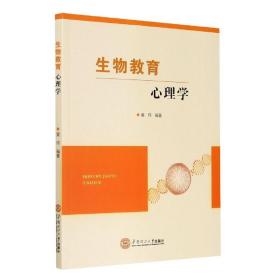 全新正版 生物教育心理学 黄玮 9787562363378 华南理工大学出版社