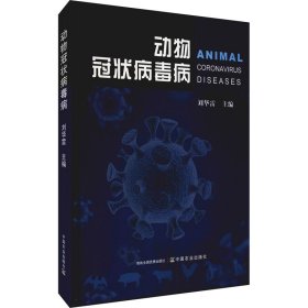 【正版图书】（京）动物冠状病毒病刘华雷9787109281837中国农业出版社2021-05-01