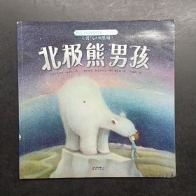 暖房子爱成长绘本·真我篇·北极熊男孩