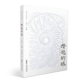 僭越的眼，作者：熊育群