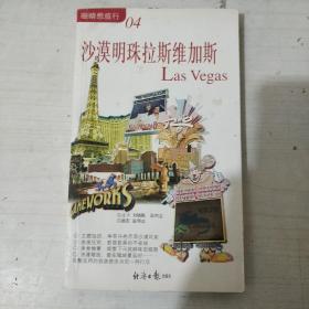 沙漠明珠拉斯维加斯(眼睛想旅行04)