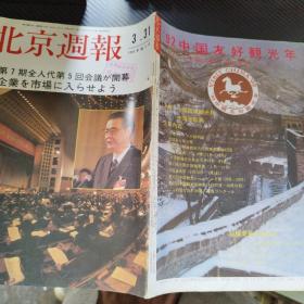 北京周报 1992，第13号  日语版