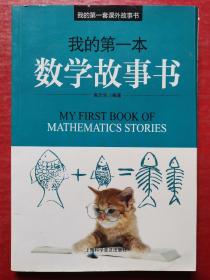 我的第一本数学故事书