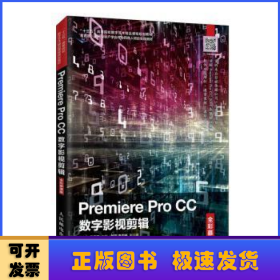 Premiere Pro CC数字影视剪辑(全彩慕课版十三五高等院校数字艺术精品课程规划教材)