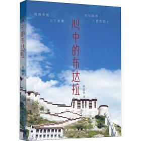 新华正版 心中的布达拉 胡丽华 9787503268199 中国旅游出版社