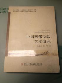 中国西部民歌艺术研究
