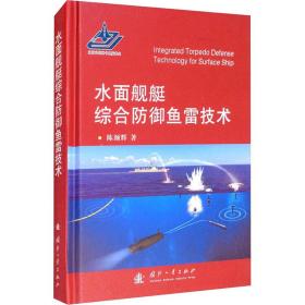 正版 水面舰艇综合防御鱼雷技术 陈颜辉 9787118122046