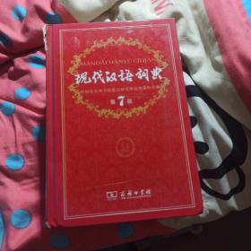 现代汉语词典（第七版）