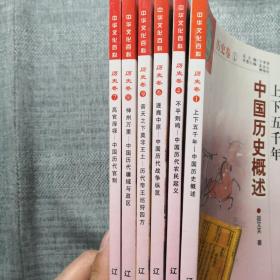 中华文化百科历史卷（1.4.6.7.9.10）六本合售