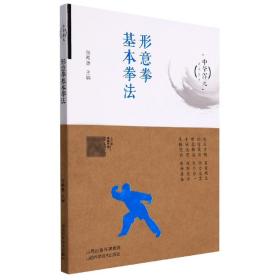 形意拳基本拳法/中华浑元武术丛书
